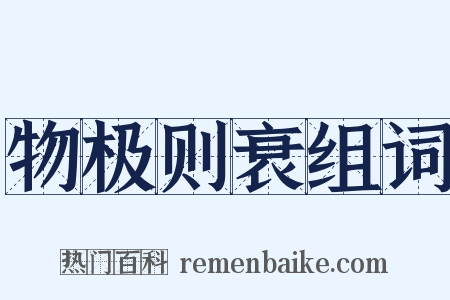 物极则衰组词是什么意思的图片